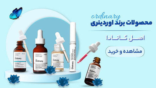 محصولات برند اوردینری