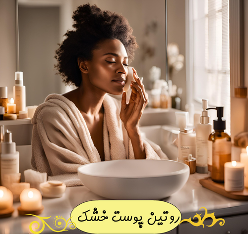 روتین پوست خشک