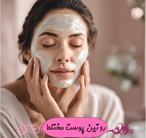 روتین پوست مختلط