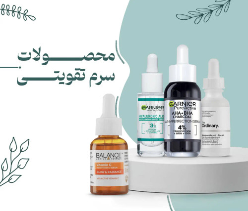 محصولات سرم تقویتی